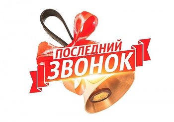 Акция "Последний школьный звонок"