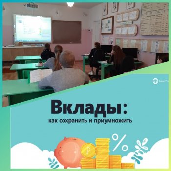 Онлайн-урок финансовой грамотности "Вклады"