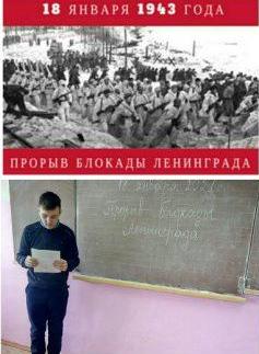 18 января 1943г. - Прорыв блокады Ленинграда 