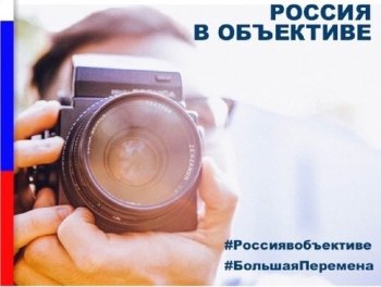 Акция "Россия в объективе"