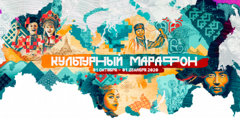 Культурный марафон - 2020