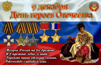 День Героев Отечества  в России.