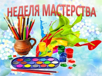 Неделя Мастерства 